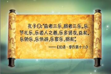 益者三乐