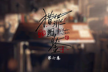 猎罪图鉴 06