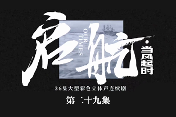 启航：当风起时 29